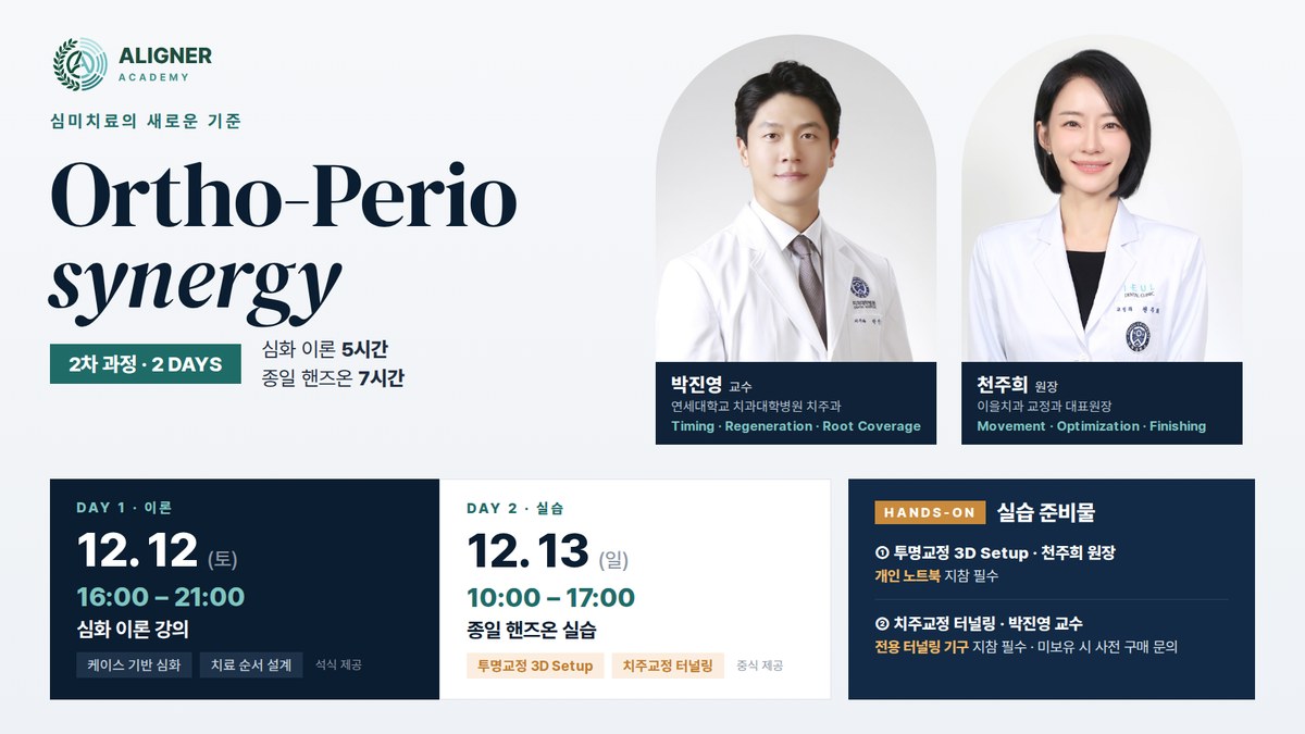 Ortho-Perio synergy 2차 과정 · 2026.12.12–12.13